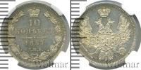 Монета 1855 – 1881 Александр II 10 копеек Серебро 1857