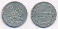 Монета 1855 – 1881 Александр II 10 копеек Серебро 1863