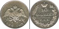 Монета 1825 – 1855 Николай I 10 копеек Серебро 1828