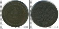 Монета 1855 – 1881 Александр II 3 копейки Медь 1861