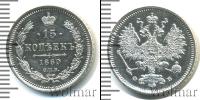 Монета 1855 – 1881 Александр II 15 копеек Серебро 1860
