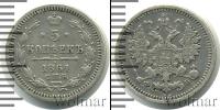 Монета 1855 – 1881 Александр II 5 копеек Серебро 1861