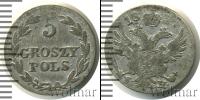 Монета 1825 – 1855 Николай I 5 грошей Серебро 1827