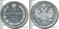 Монета 1855 – 1881 Александр II 20 копеек Серебро 1859