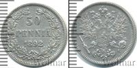 Монета 1881 – 1894 Александр III 50 пенни Серебро 1892