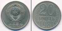 Монета СССР 1961-1991 20 копеек Медно-никель 1981