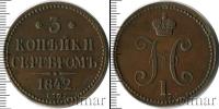 Монета 1825 – 1855 Николай I 3 копейки Медь 1842
