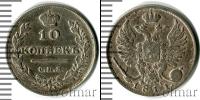 Монета 1801 – 1825 Александр I 10 копеек Серебро 1811