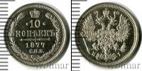 Монета 1855 – 1881 Александр II 10 копеек Серебро 1877
