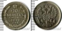 Монета 1881 – 1894 Александр III 10 копеек Серебро 1890