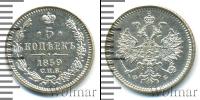 Монета 1855 – 1881 Александр II 5 копеек Серебро 1859