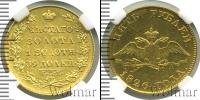 Монета 1825 – 1855 Николай I 5 рублей Золото 1826