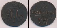 Монета 1796 – 1801 Павел I 2 копейки Медь 1798