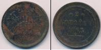 Монета 1855 – 1881 Александр II 2 копейки Медь 1863