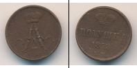 Монета 1855 – 1881 Александр II 1 полушка Медь 1858