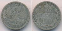 Монета 1881 – 1894 Александр III 10 копеек Серебро 1889