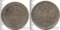 Монета 1855 – 1881 Александр II 2 копейки Медь 1863