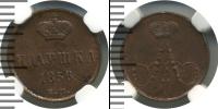 Монета 1855 – 1881 Александр II 1 полушка Медь 1856