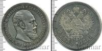 Монета 1881 – 1894 Александр III 1 рубль Серебро 1888
