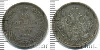 Монета 1855 – 1881 Александр II 20 копеек Серебро 1858