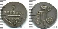 Монета 1796 – 1801 Павел I 5 копеек Серебро 1797