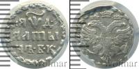 Монета 1689 – 1725 Петр I Алтын Серебро 1704
