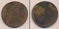 Монета 1825 – 1855 Николай I 5 копеек Медь 1831