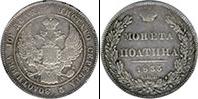 Монета 1825 – 1855 Николай I 1 полтина Серебро 1833