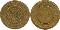Монета 1881 – 1894 Александр III 3 копейки Медь 1894