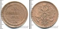 Монета 1855 – 1881 Александр II 3 копейки Медь 1863