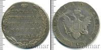 Монета 1801 – 1825 Александр I 1 рубль Серебро 1802