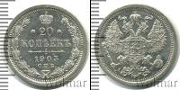 Монета 1894 – 1917 Николай II 20 копеек Серебро 1903
