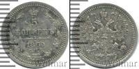 Монета 1855 – 1881 Александр II 5 копеек Серебро 1860