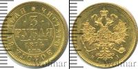 Монета 1855 – 1881 Александр II 3 рубля Золото 1874