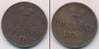 Монета 1855 – 1881 Александр II 1 копейка Медь 1856