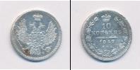 Монета 1855 – 1881 Александр II 10 копеек Серебро 1857