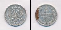 Монета 1855 – 1881 Александр II 10 копеек Серебро 1863
