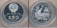 Монета СССР 1961-1991 150 рублей Платина 1988