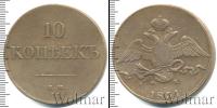 Монета 1825 – 1855 Николай I 10 копеек Медь 1831