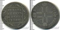 Монета 1796 – 1801 Павел I 1 полуполтинник Серебро 1798
