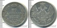 Монета 1825 – 1855 Николай I 20 копеек Серебро 1846