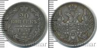 Монета 1825 – 1855 Николай I 20 копеек Серебро 1851
