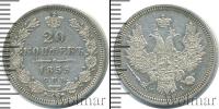 Монета 1825 – 1855 Николай I 20 копеек Серебро 1853