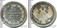 Монета 1855 – 1881 Александр II 20 копеек Серебро 1858