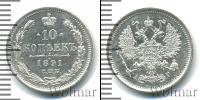 Монета 1881 – 1894 Александр III 10 копеек Серебро 1891