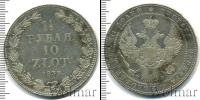 Монета 1825 – 1855 Николай I 1 1/2 рубля Серебро 1833
