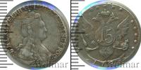 Монета 1762 – 1796 Екатерина II 15 копеек Серебро 1785
