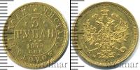 Монета 1855 – 1881 Александр II 3 рубля Золото 1875