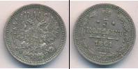 Монета 1855 – 1881 Александр II 5 копеек Серебро 1861