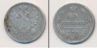 Монета 1825 – 1855 Николай I 20 копеек Серебро 1826